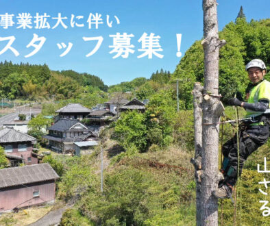 求人ページトップ画像　山猿